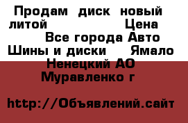 Продам  диск  новый  литой Kia soulR 16 › Цена ­ 3 000 - Все города Авто » Шины и диски   . Ямало-Ненецкий АО,Муравленко г.